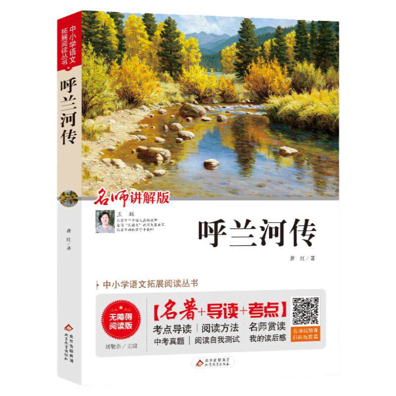 呼兰河传北京教育出版社