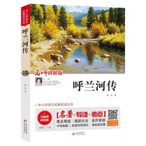 呼兰河传北京教育出版社