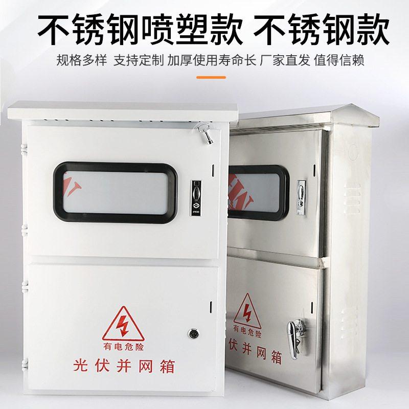 户外不锈钢光伏并网箱计量配电箱三相电表箱汇流箱交流箱防水防尘
