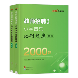 中公2025年小学音乐教师招聘必刷题库2000题学科专业知识考试历年真题25教招刷题习题考编专用教材招教6000用书特岗6千题中公教育