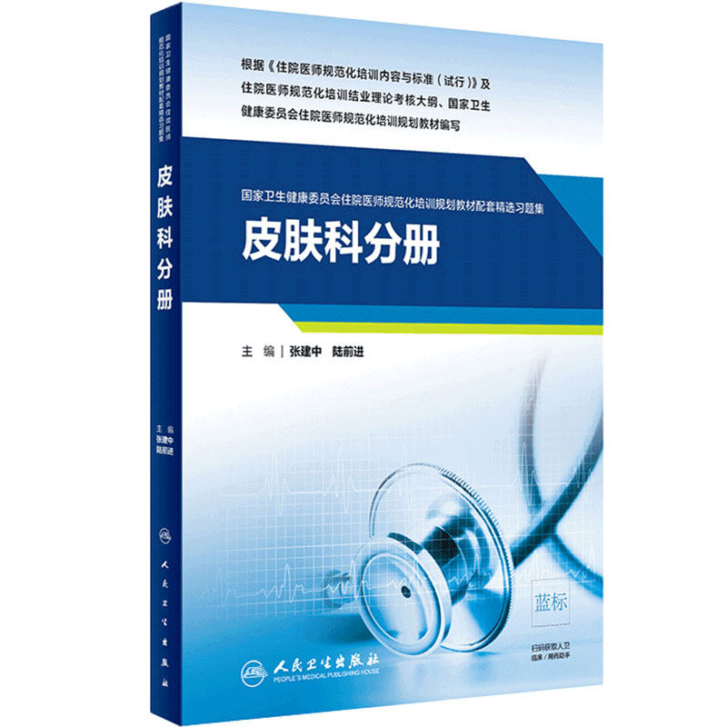 皮肤科分册人卫影像规培医师结业考试资料习题集住院医师规范化培训教材麻醉肿瘤儿科超声医学妇产科内科急诊神经精神全科放射科