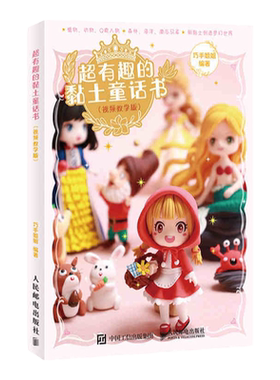 超有趣的黏土童话书 视频教学版 黏土手办粘土人偶 粘土教程书 巧手姐姐粘土教程书粘土手办教程