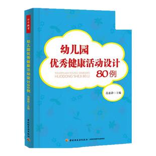 幼儿园优秀健康活动设计80例 万千教育理论 幼儿园教师教育教学活动设计经验分享参考指导书 中国轻工业出版社 凤凰新华旗舰店正版