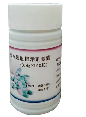 赢德锅炉软水胶囊硬度指示剂