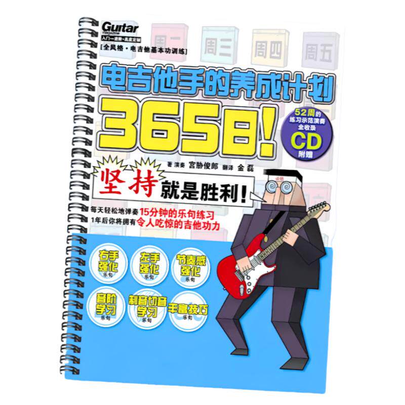 365日电吉他手的养成计划专业电吉他初学教材教程新手自学入门书