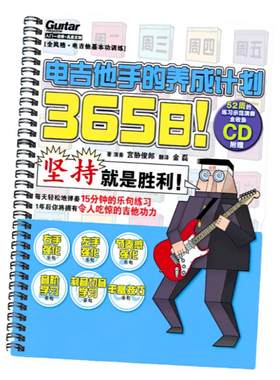 365日电吉他手的养成计划专业电吉他初学教材教程新手自学入门书
