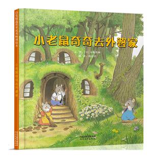 当当网正版童书 小老鼠奇奇去外婆家很长很长的趣味绘本3-6-8岁幼儿园小中大班阅读儿童读物宝宝经典早教亲子启蒙图画睡前故事书籍