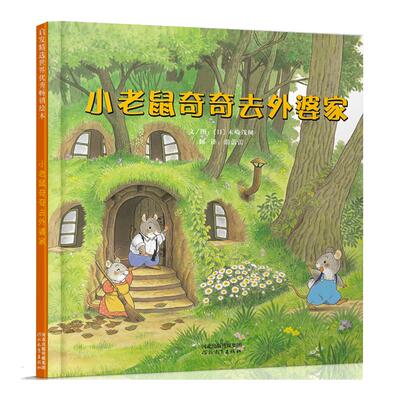 小老鼠奇奇去外婆家很长很长绘本