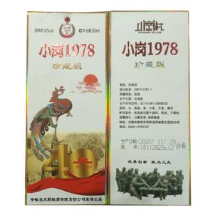 小岗1978 珍藏版 改革开放40周年特别发行 凤阳酒厂精心酿造52度