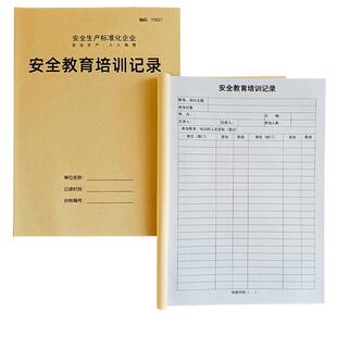 安全教育培训记录新员工安全教育记录本安全生产检查管理台账三级教育会议纪要定制定做企业消防安全台账本A4