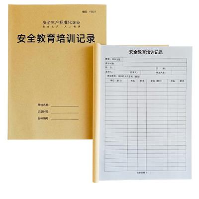 安全教育培训记录新员工记录本