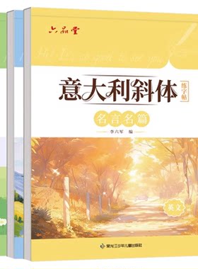 六品堂花体意大利斜体英语字帖英文字母练字帖本每日一练高中生初中生专用成人连笔手写体字体临摹书写练习练字本描红本书法练字帖