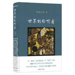 世界的聆听者 仿布面精装版 在“复数”世界面前做一个“单独”听者 沈双多年文学文化评论文章集结成册 新东方联合创始人作序推荐