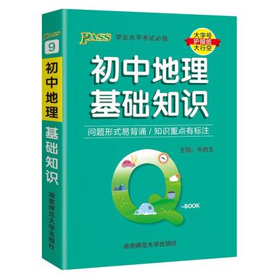 Qbook初中地理知识速记