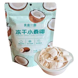 冻干小泰椰肉椰子脆片干果肉泰国新鲜青椰清爽休闲零食果干