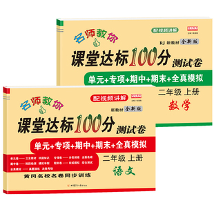 二年级上册试卷测试卷全套人教版语文数学北师大苏教江苏课堂达标100分单元期中期末冲刺考试卷子练习册小学生2二年级同步训练试卷