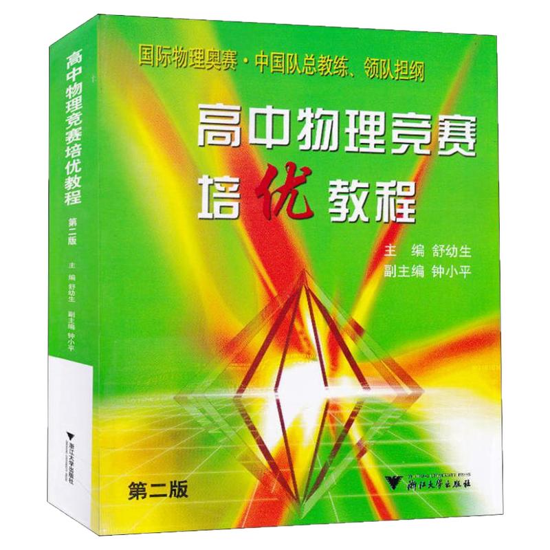 高中物理竞赛培优教程第2版舒幼生 高中教材教辅高中全国通用物理学 高一高二高三高中理科物理竞赛书浙江大学出版社