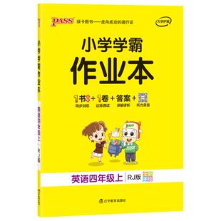 2026春绿卡小学学霸作业本四年级英语同步练习册人教版4上下册课本随堂提优训练习题每日一练单词听力单元达标测试天天练PASS正版