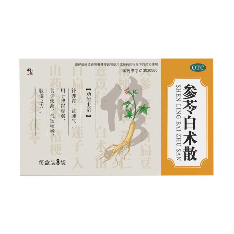 修正参苓白术散丸养脾散参苓白术散中成药虚弱健脾胃五苓散补脾虚
