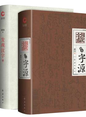 【现货正版】发现汉字+图说字源 全套2册 唐汉解字 字源故事汉字历史文化 图说汉字 画说汉字说文解字语言文字社会科学书籍