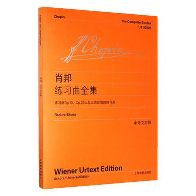 肖邦练习曲全集 中外文对照维也纳原始版教材 全世界范围内的德奥系作曲家作品乐谱 音乐书籍 钢琴曲谱乐谱