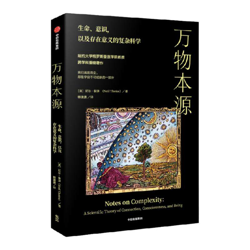 万物本源 改变你理解自己和世界方式 更松弛乐观心态融入生活 尼尔泰斯著 英文版好评如潮 美国亚马逊分形数学榜第1混沌科学榜第2