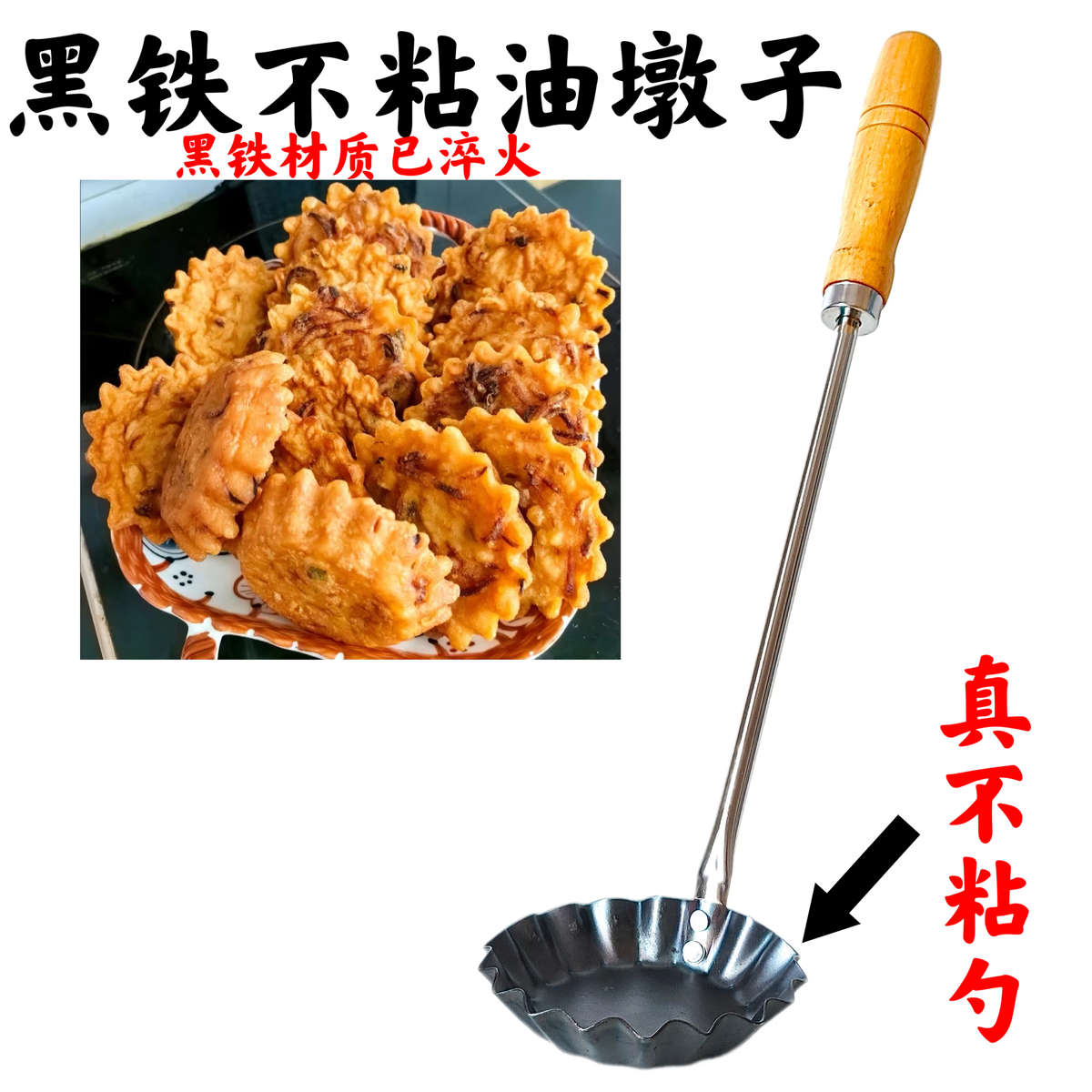 老式萝卜丝油墩子模具油炸工具油端子勺子黑铁勺油墩工具不粘勺