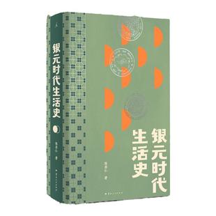 银元时代生活史 陈存仁著 豆瓣高分 阿城真挚推荐 一块小小银元 一部沪上民国往事 小人物命运上海民国 繁花 抗战时代 理想国正版