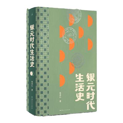 银元时代生活史陈存仁