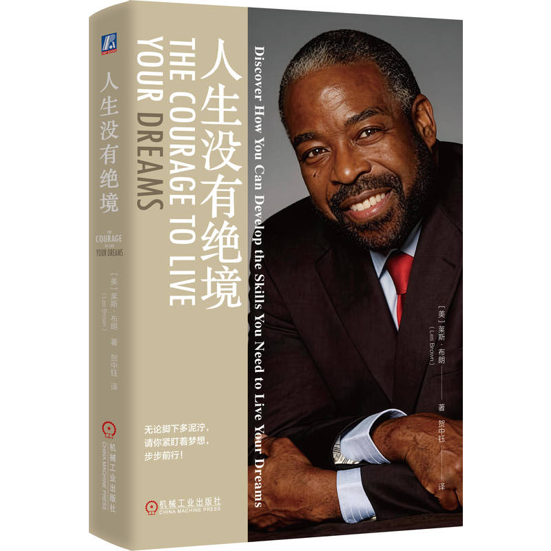 官网正版 人生没有绝境 莱斯·布朗(Les Brown) 梦想 励志 抗挫力 机械工业出版社