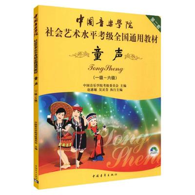 正版包邮 中国音乐学院社会艺术水平考级全国通用教材第2套 1级-6级 附DVD 第二套艺术考评童声声乐书 声乐考级童声教材书籍教程