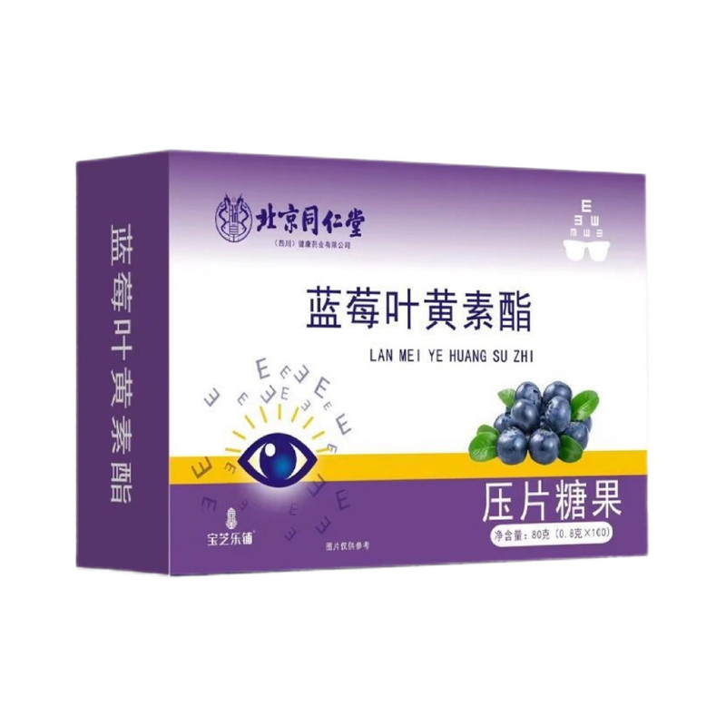200片!南京同仁堂生物蓝莓叶黄素酯压片糖果经常用眼