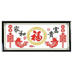 十字绣新款客厅家和富贵福新中式客厅简单线绣现代简约手工自己绣