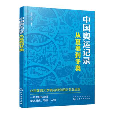 中国奥运记录 从夏奥到冬奥 奥运体育运动科普书 奥林匹克发展历史奥运项目传递奥运知识传奇人物励志故事书 一本书轻松读懂奥运