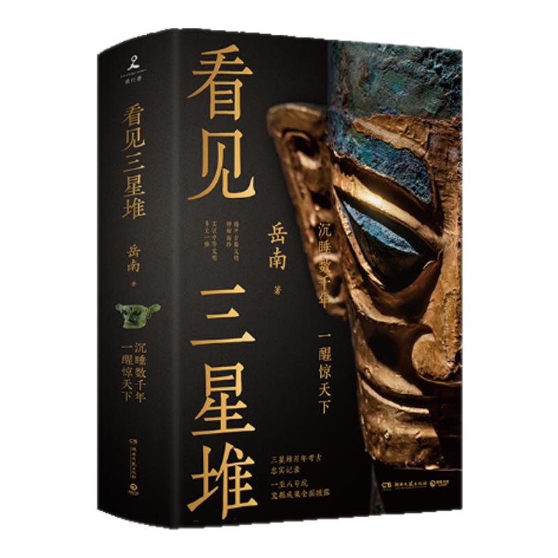 【亲签版】看见三星堆 岳南重磅新作 一手资讯和资料发掘现场实景照片为你呈现一个立体的三星堆 中国通史 文物考古书籍正版博集书