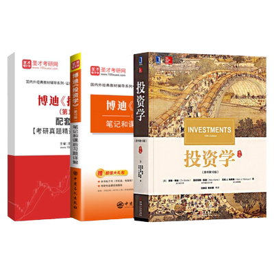 博迪投资学第十二版12版10版教材习题集笔记和课后习题详解CFA考题圣才电子书金融类考研学习资料备考2027