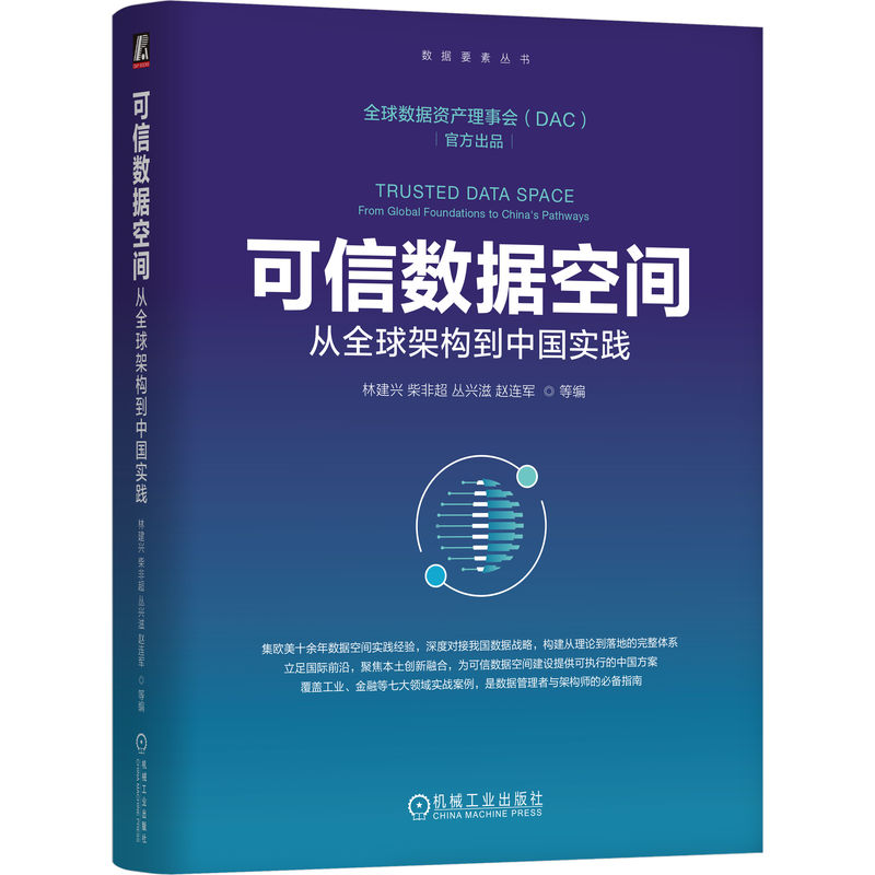 官网正版 可信数据空间:从全球架构到中国实践 林建兴 数据要素 数据主权 数据流通 国际数据空间IDS Gaia-X 机械工业出版社
