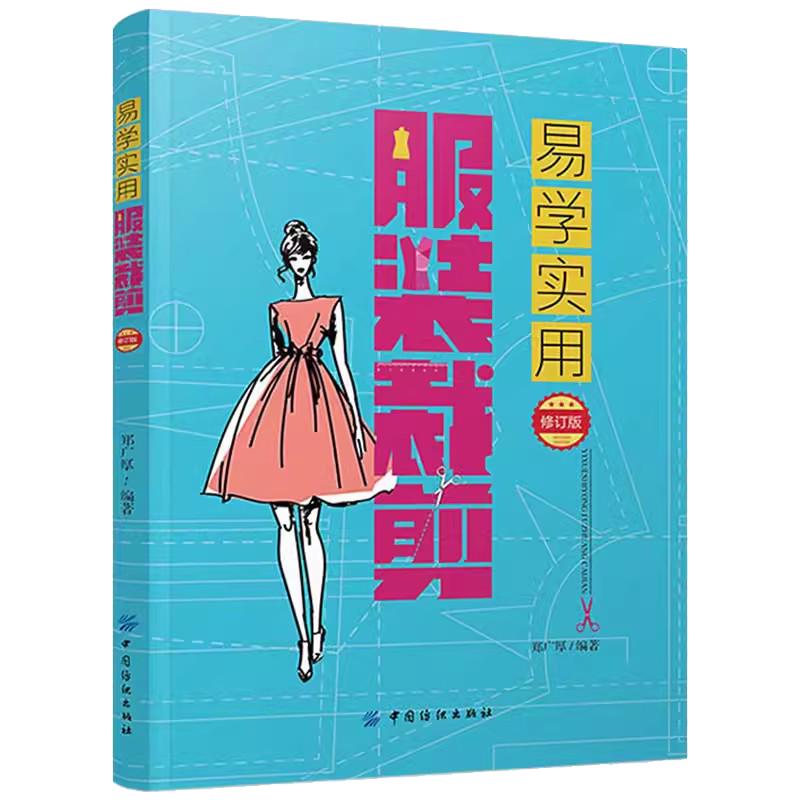 服装裁剪入门大全书籍自学零基础实用大全与缝制入门实用手册教程男女儿童衣服裁剪缝纫技术服装设计图书新手学制做衣服打版纸样书