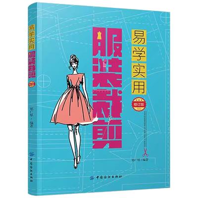 服装衣服裁剪书自学入门零基础