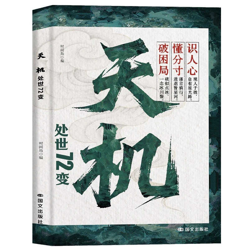 天机破局的智慧处世72变权谋高情商社交借势向上社交谋略之道上位者秘而不宣的人生至理打破思维壁垒认清自我意识变通的顶尖思维书