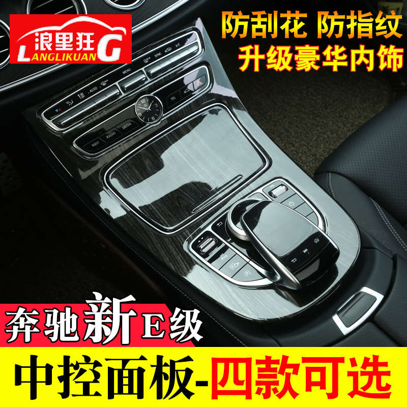 奔驰新E级中控面板贴膜改装E300LE200L内饰改装碳纤维装饰保护膜