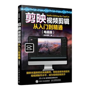 剪映电脑版 教程书剪映短视频剪辑入门调色特效字幕配音抖音快手短视频剪辑软件图像处理音频制作摄影教材运营技巧攻略