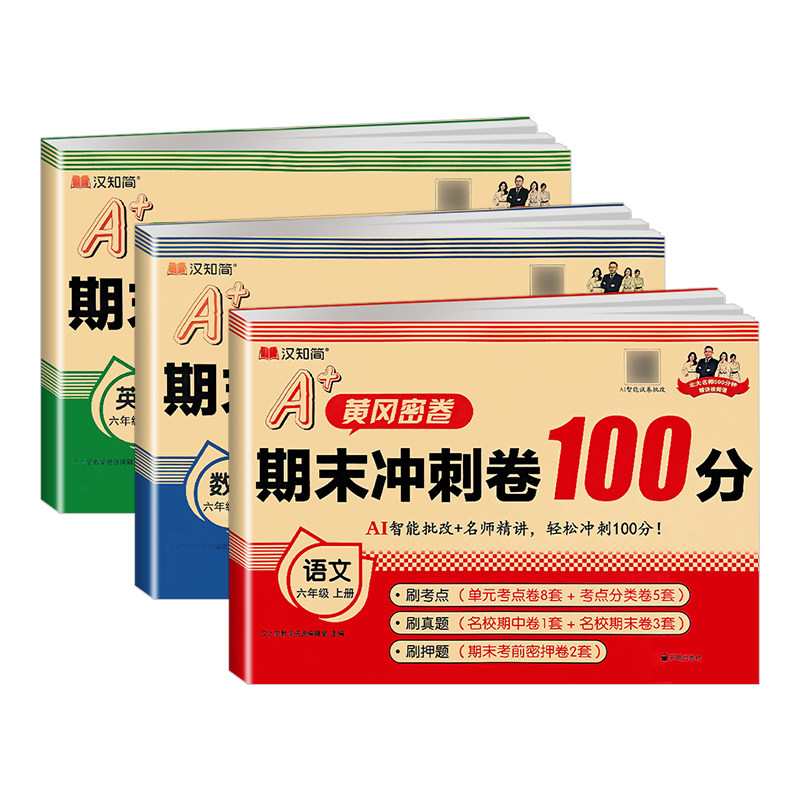 期末冲刺100分人教版1-6年级上下
