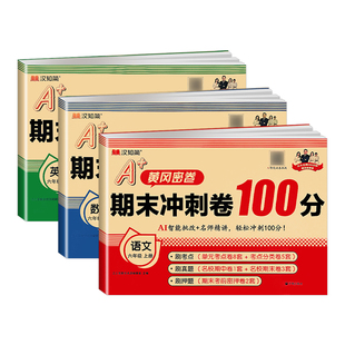 2026新版期末冲刺一百分100分黄冈试卷测试卷全套一二三四五六年级上下册语文数学英语人教版 同步练习册真题考试单元期末达标卷子