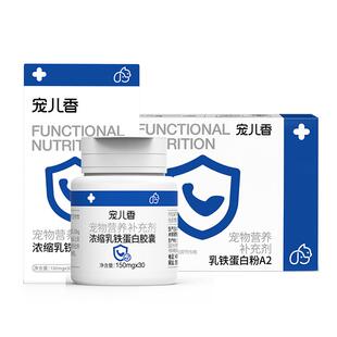 宠儿香浓缩粉乳铁蛋白胶囊适用于猫咪狗狗免疫力幼犬专用幼猫鼻支