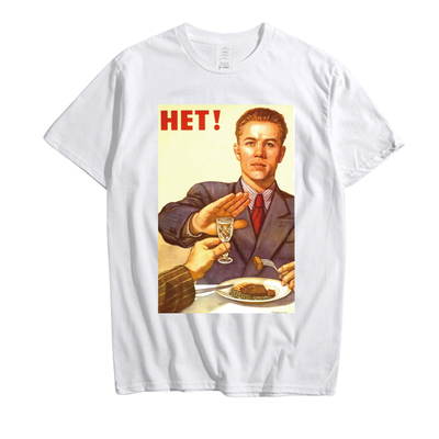 苏联禁酒老海报拒绝饮酒oversize型纯棉短袖T恤 男 定制休闲衣服