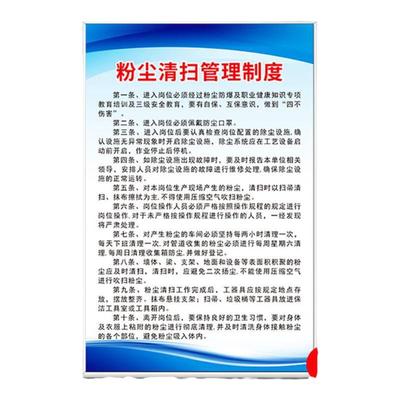 粉尘清扫管理制度标牌海报可定制