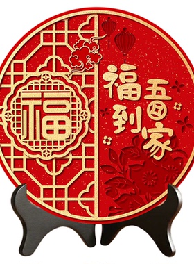 喜庆福字摆台画新款过年乔迁