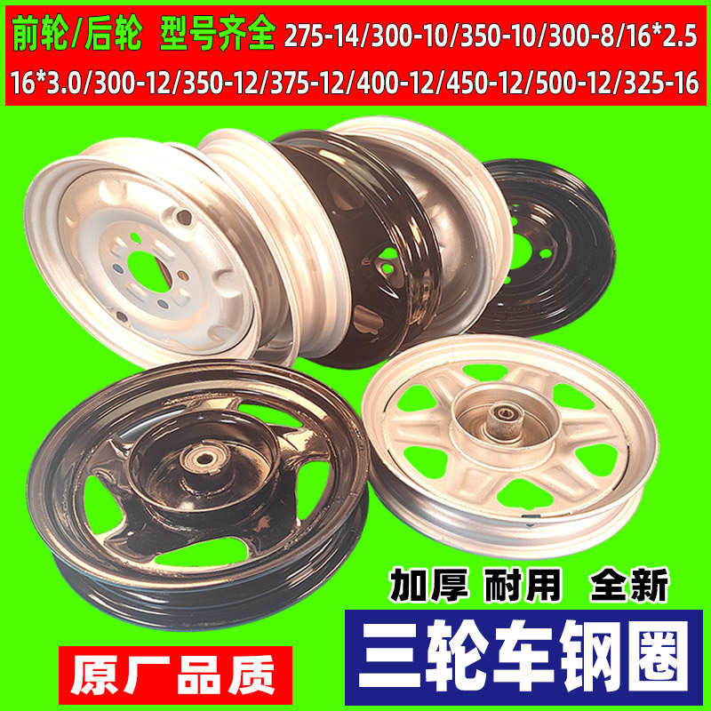 电动三轮车钢圈加厚通用 275-14前轮后轮300-12 电瓶车轮毂400-12