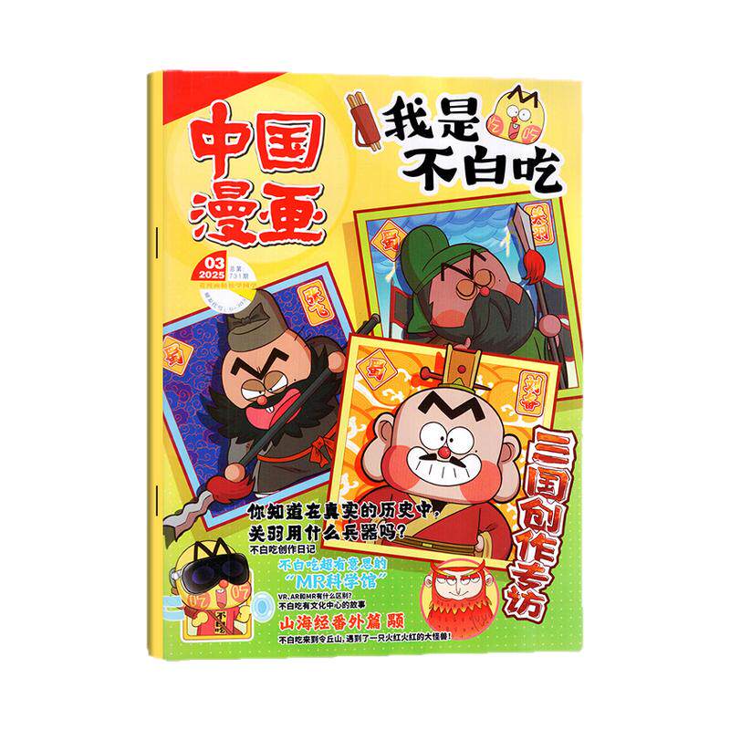 我是不白吃杂志2026年11月【另有1-10/12月/全年/半年订阅】 创刊号6-12岁中小学生历史山海经全彩中国漫画故事科普百科2025过刊
